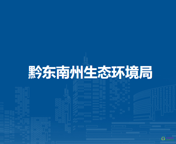 黔東南州生態(tài)環(huán)境局