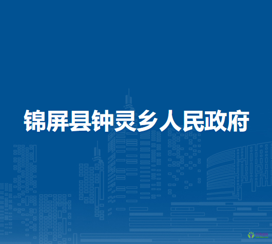 錦屏縣鐘靈鄉(xiāng)人民政府