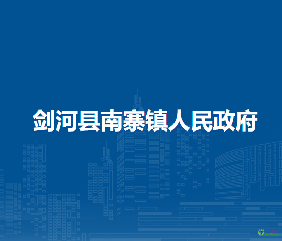 劍河縣南寨鎮(zhèn)人民政府