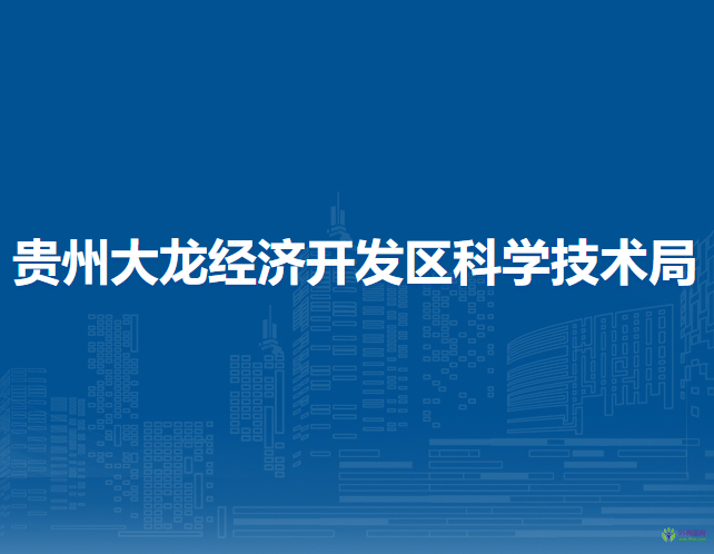 貴州大龍經(jīng)濟開發(fā)區(qū)科學技術局