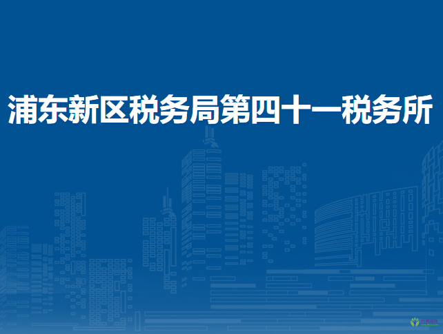 浦東新區(qū)稅務(wù)局第四十一稅務(wù)所