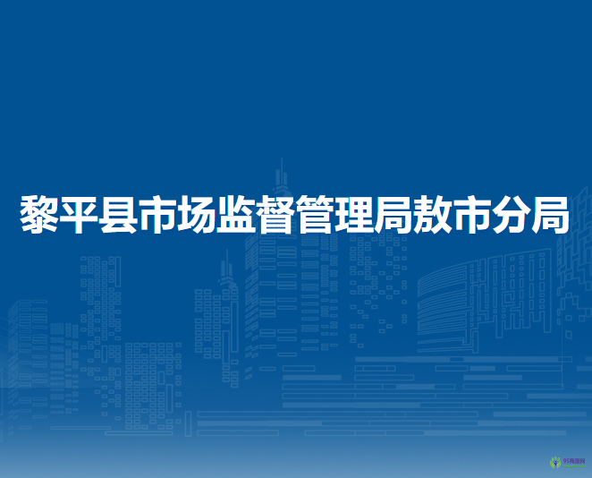 黎平縣市場監(jiān)督管理局敖市分局