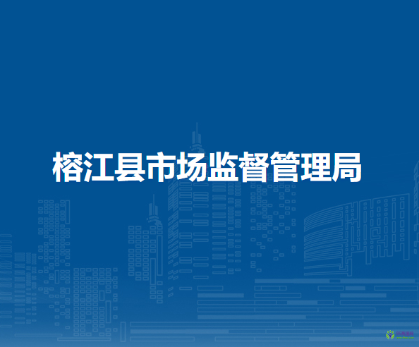 榕江縣市場監(jiān)督管理局