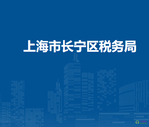 上海市長寧區(qū)稅務(wù)局