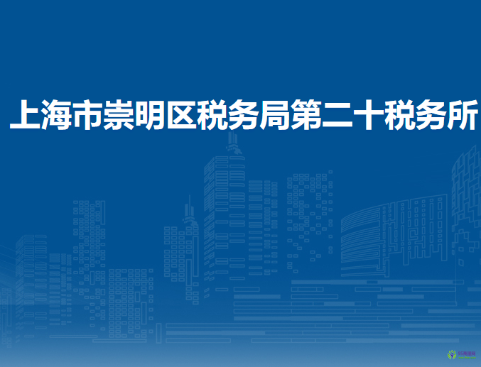 上海市崇明區(qū)稅務(wù)局第二十稅務(wù)所