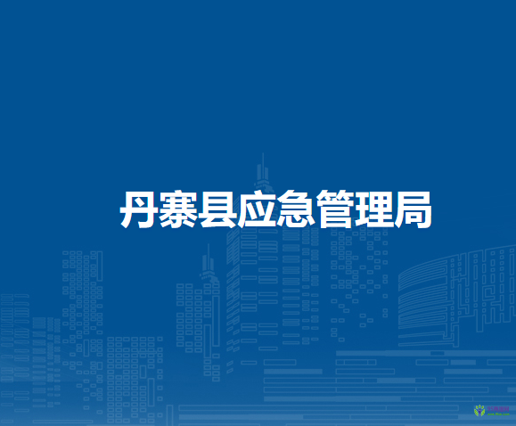 丹寨縣應急管理局