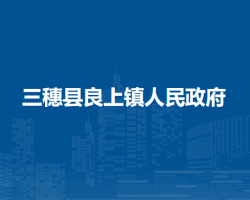 三穗縣良上鎮(zhèn)人民政府