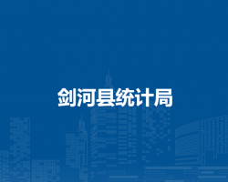 劍河縣統(tǒng)計局
