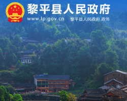 黎平縣人民政府