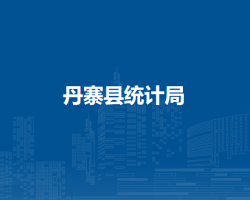 丹寨縣統(tǒng)計(jì)局