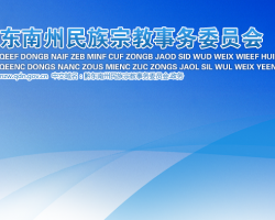 黔東南州民族宗教事務(wù)委員會網(wǎng)上辦事大廳
