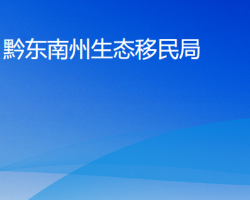 黔東南州生態(tài)移民局