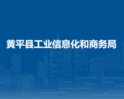 黃平縣工業(yè)信息化和商務(wù)局