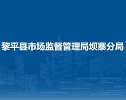 黎平縣市場(chǎng)監(jiān)督管理局壩寨分局