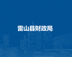 雷?山縣財(cái)政局