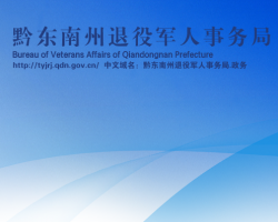 黔東南州退役軍人事務(wù)局網(wǎng)上辦事大廳