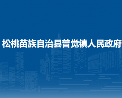 松桃苗族自治縣普覺鎮(zhèn)人民政府
