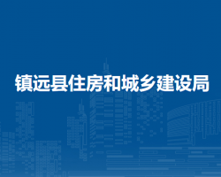 鎮(zhèn)遠縣住房和城鄉(xiāng)建設局