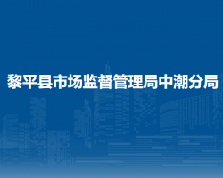 黎平縣市場(chǎng)監(jiān)督管理局中潮分局