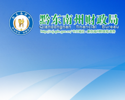 黔東南州財政局網上辦事大廳