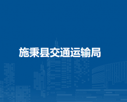 施秉縣交通運輸局