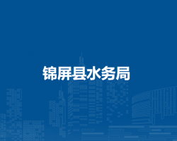 錦屏縣水務(wù)局