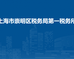 上海市崇明區(qū)稅務(wù)局第一稅務(wù)所