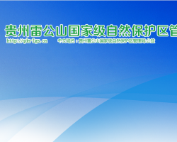 貴州雷公山國家級(jí)自然保護(hù)區(qū)管理局