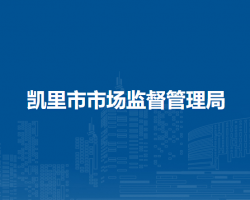 凱里市市場(chǎng)監(jiān)督管理局