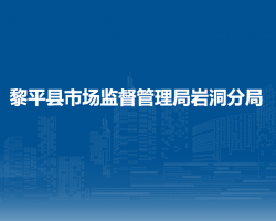 黎平縣市場(chǎng)監(jiān)督管理局巖洞分局