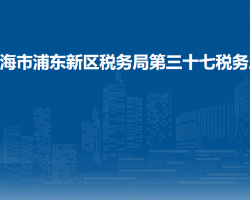 上海市浦東新區(qū)稅務(wù)局第三十七稅務(wù)所