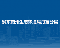 黔東南州生態(tài)環(huán)境局丹寨分局