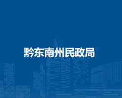 黔東南州民政局