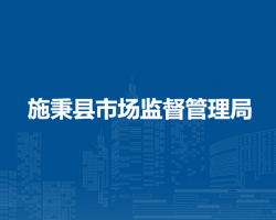 施秉縣市場(chǎng)監(jiān)督管理局