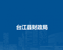 臺(tái)江縣財(cái)政局