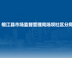 榕江縣市場(chǎng)監(jiān)督管理局場(chǎng)壩社區(qū)分局