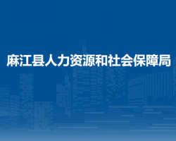 麻江縣人力資源和社會保障局