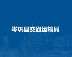 岑鞏縣交通運(yùn)輸局