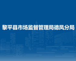 黎平縣市場(chǎng)監(jiān)督管理局德鳳分局