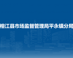 榕江縣市場(chǎng)監(jiān)督管理局平永鎮(zhèn)分局