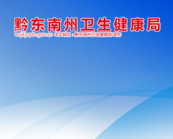 黔東南州衛(wèi)生健康局網(wǎng)上辦事大廳