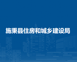 施秉縣住房和城鄉(xiāng)建設(shè)局
