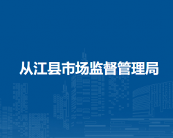從江縣市場監(jiān)督管理局