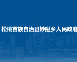 松桃苗族自治縣妙隘鄉(xiāng)人民政府