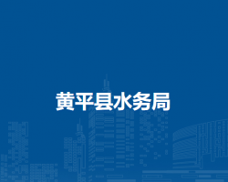 黃平縣水務(wù)局