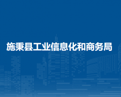 施秉縣工業(yè)信息化和商務(wù)局