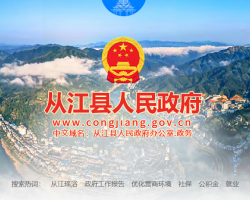 從江縣人民政府