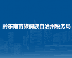 黔東南苗族侗族自治州稅務(wù)局