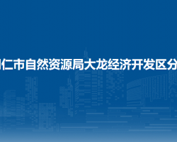 銅仁市自然資源局大龍經(jīng)濟