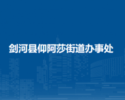 劍河縣仰阿莎街道辦事處
